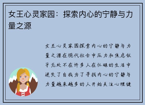 女王心灵家园：探索内心的宁静与力量之源